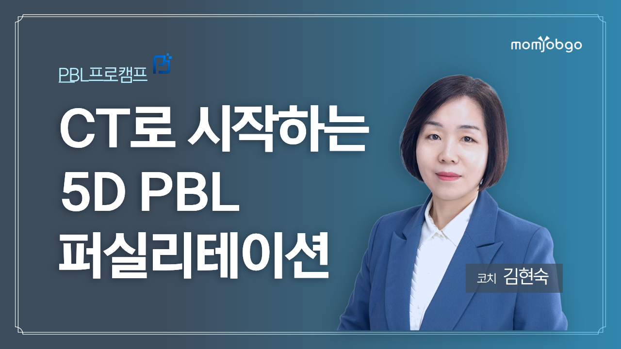 AI 네이티브  학습법 설계자,『디지털 PBL 에듀케이터』