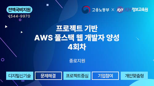 [국비지원무료-KDT] 프로젝트 기반 AWS 풀스택 웹 개발자 양성 과정 4회차