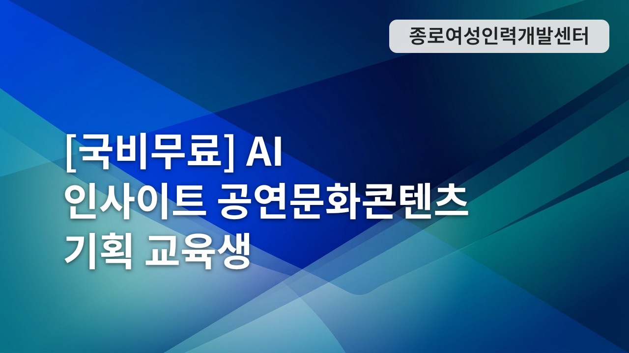 [국비무료] AI 인사이트 공연문화콘텐츠 기획 교육생 모집(5/12 개강)