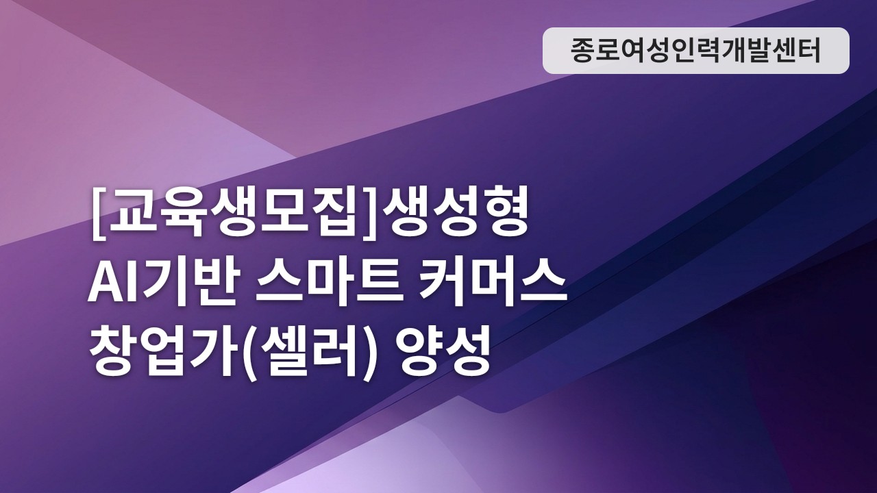 [교육생모집]생성형 AI기반 스마트 커머스 창업가(셀러) 양성